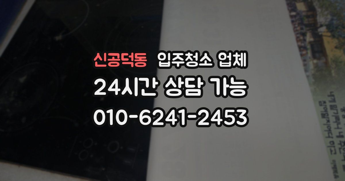 신공덕동 입주청소 업체