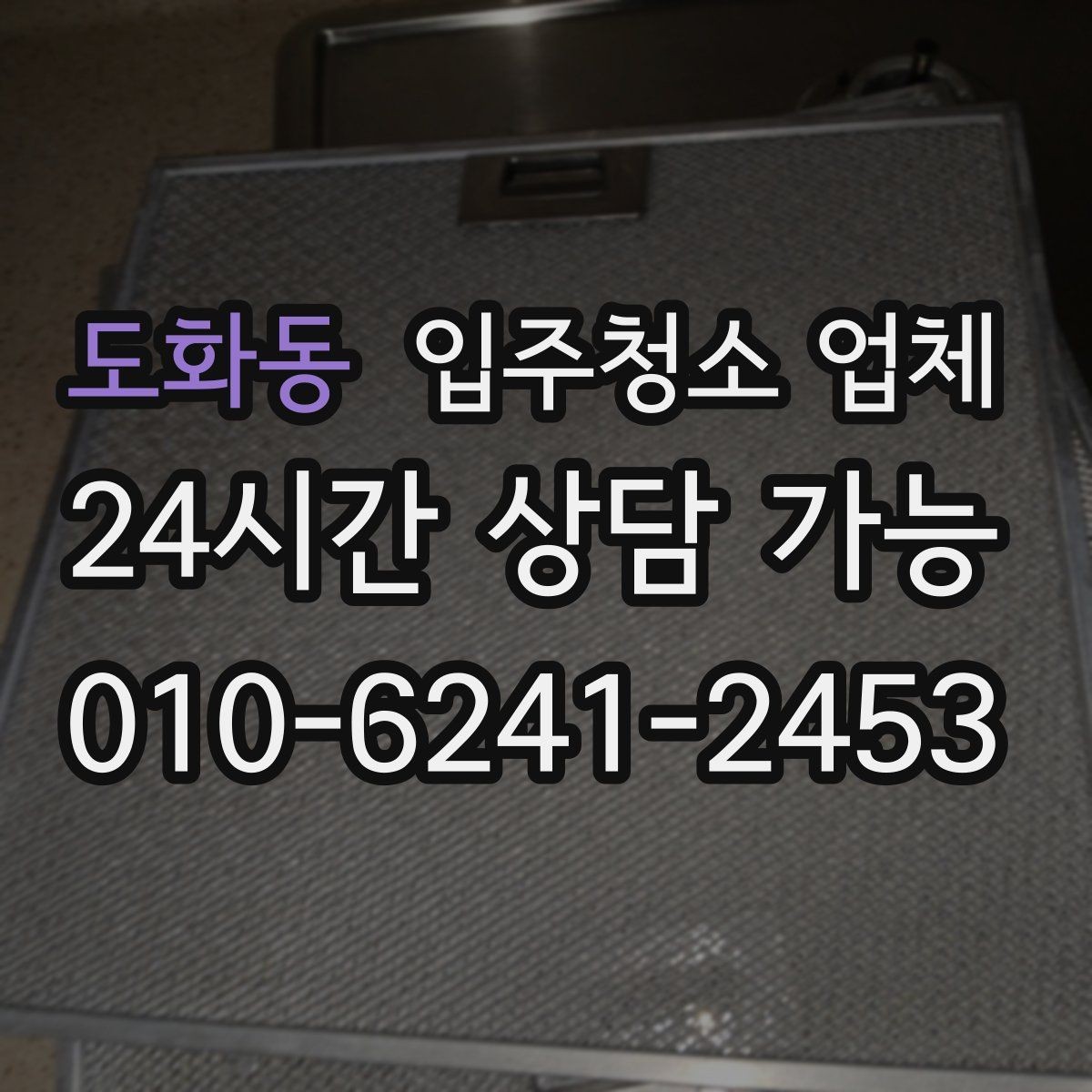 도화동 입주청소 업체 고를 때 비교해야 할 세부 기준