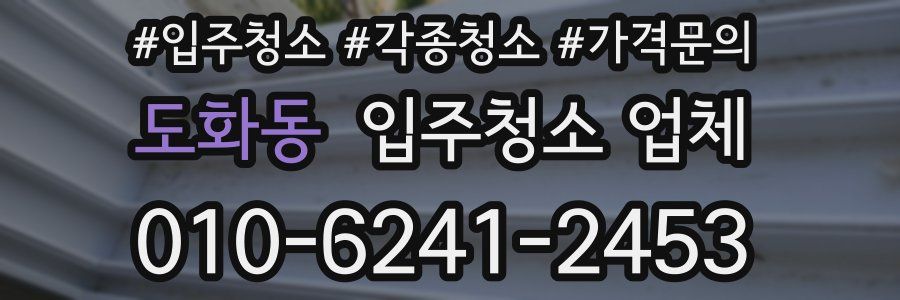 도화동 입주청소 업체