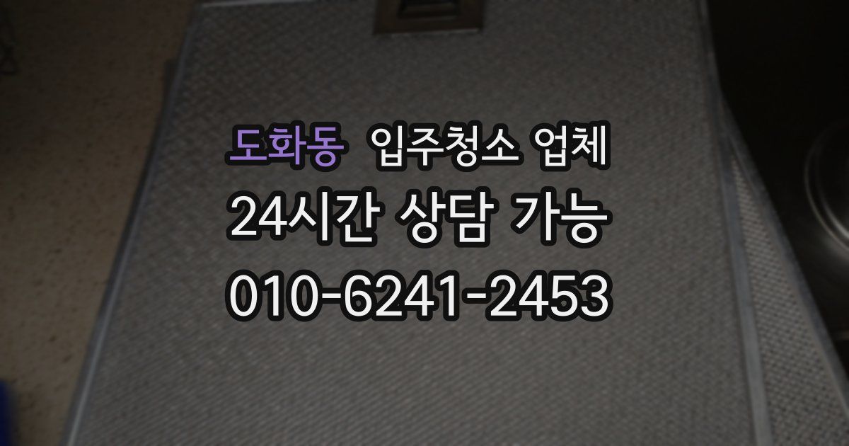 도화동 입주청소 업체