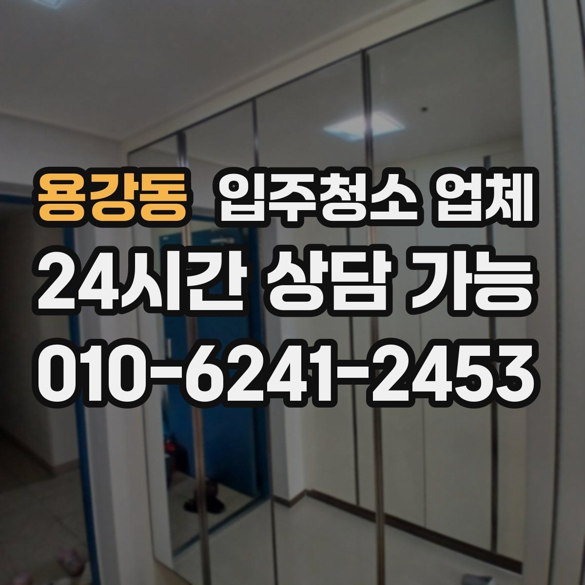 용강동 입주청소 업체 비용 차이가 생기는 이유
