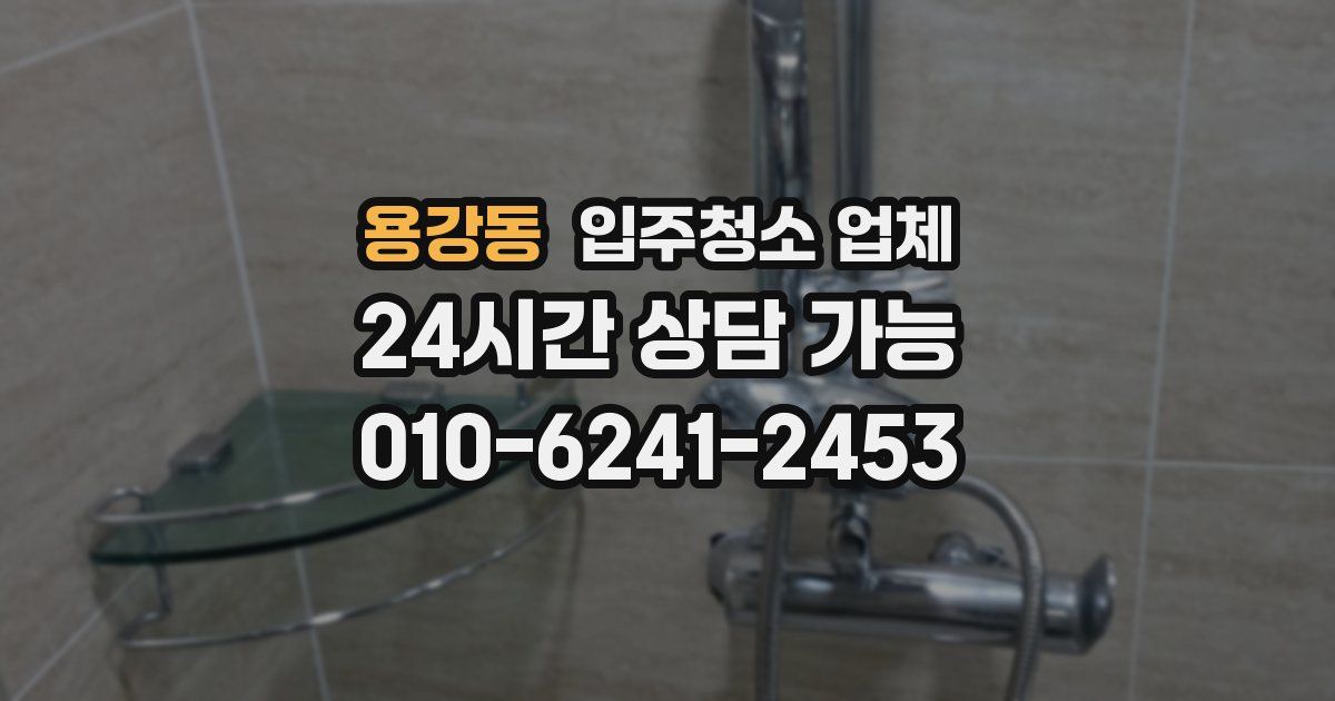 용강동 입주청소 업체