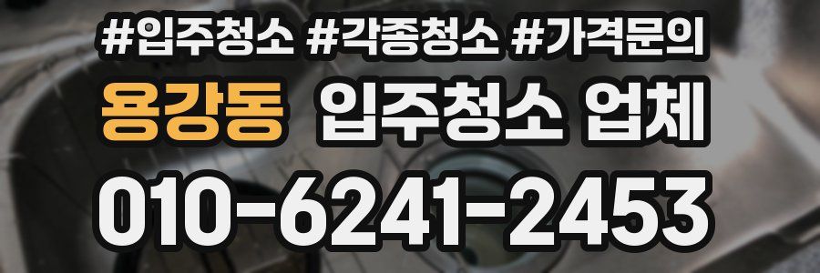 용강동 입주청소 업체