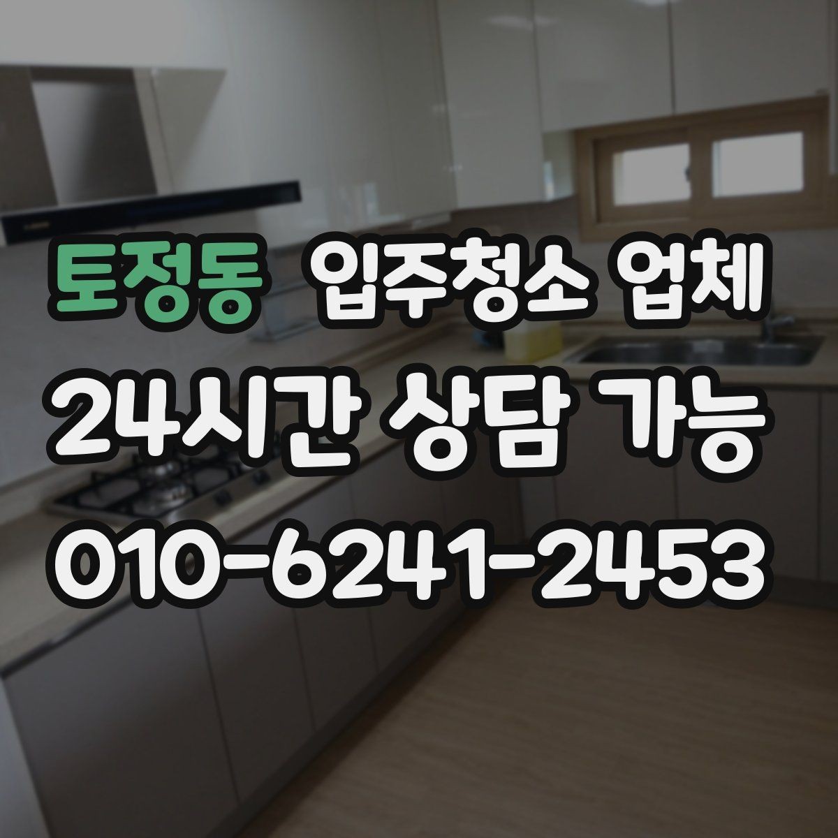 토정동 입주청소 업체 작업 시간은 얼마나 걸릴까