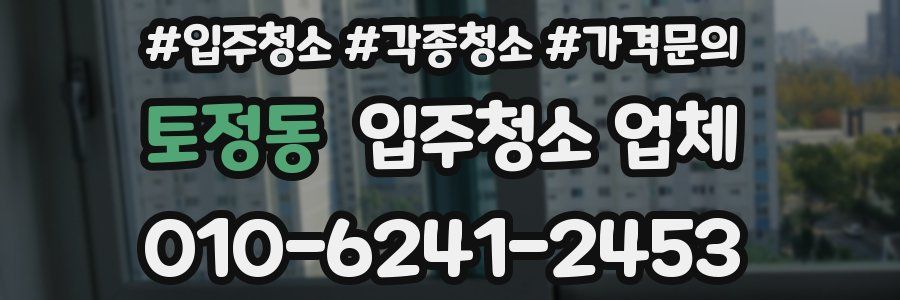 토정동 입주청소 업체