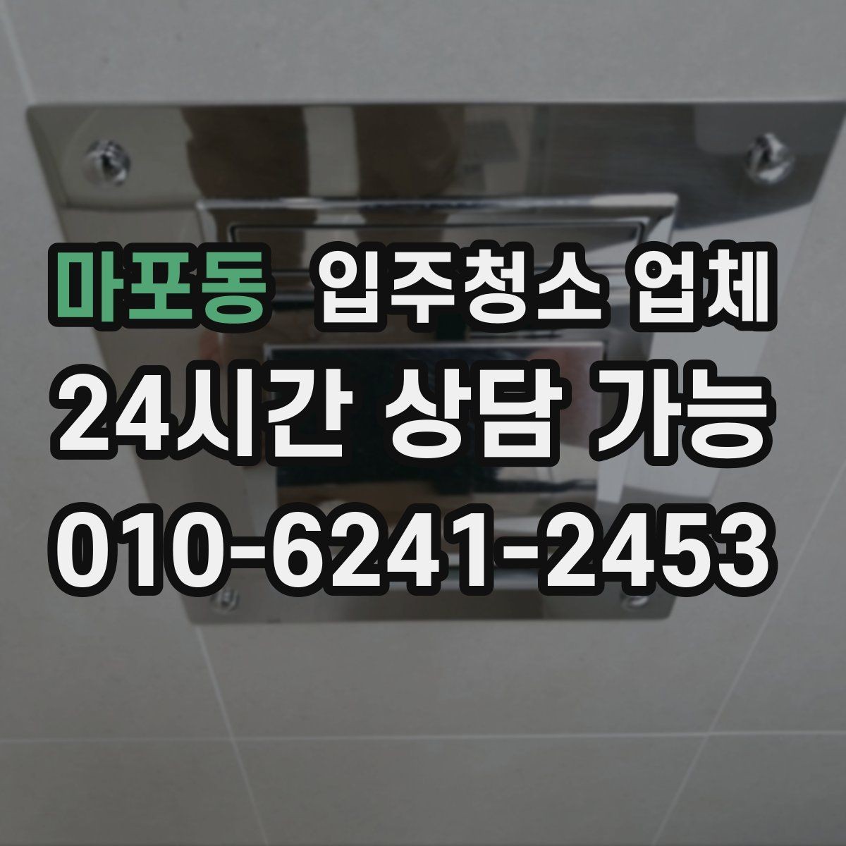 마포동 입주청소 업체 비용과 작업 범위 함께 살펴보기