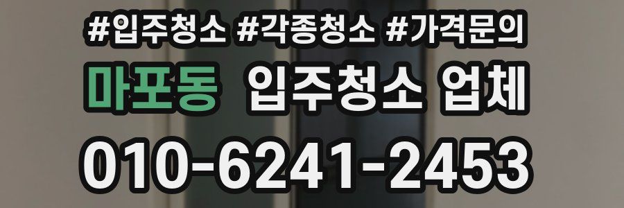 마포동 입주청소 업체