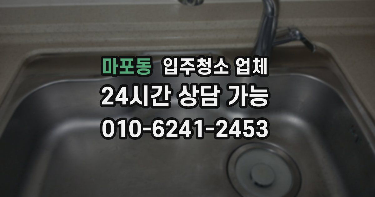 마포동 입주청소 업체