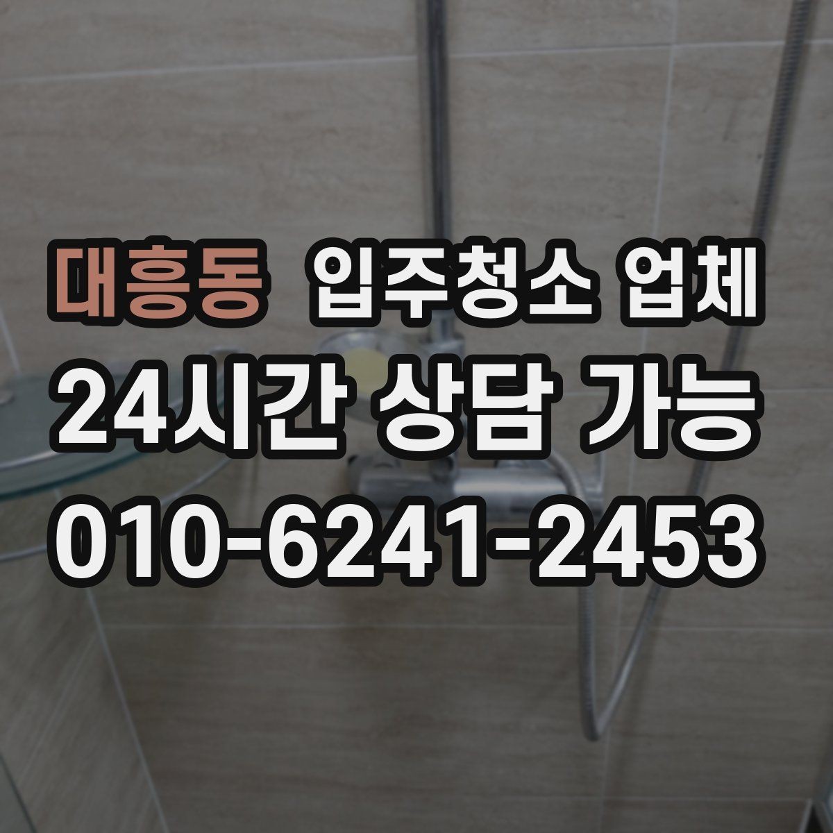 대흥동 입주청소 업체 서비스 만족도는 무엇에서 갈릴까
