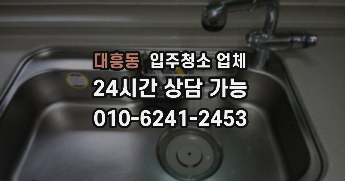 대흥동 입주청소 업체