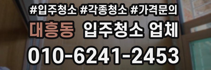대흥동 입주청소 업체