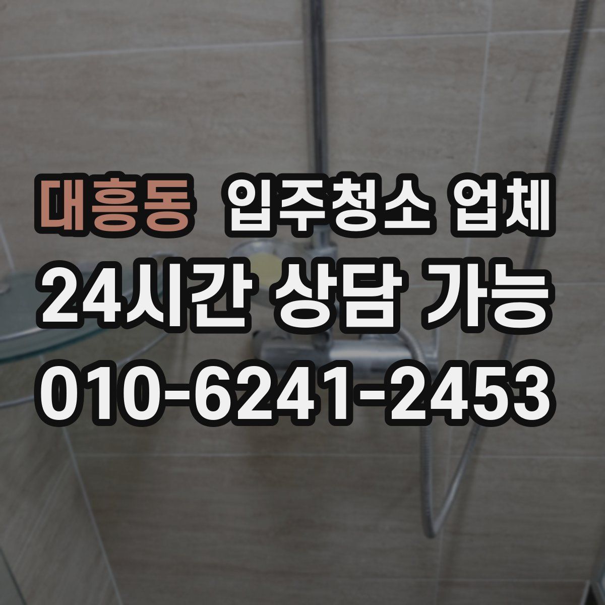대흥동 입주청소 업체