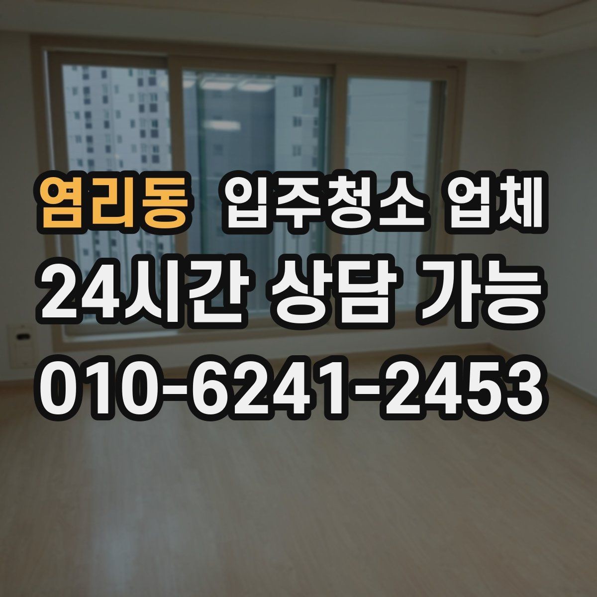 염리동 입주청소 업체 별로 제공 내용이 다른 이유