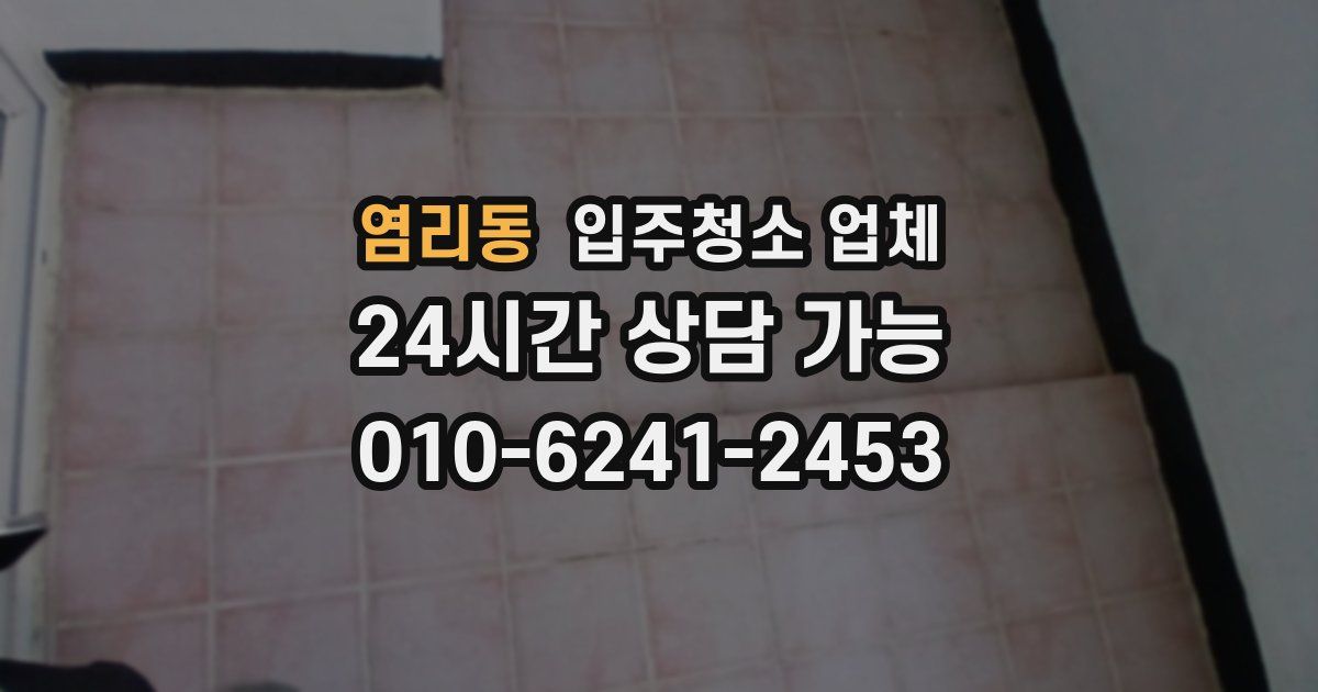 염리동 입주청소 업체