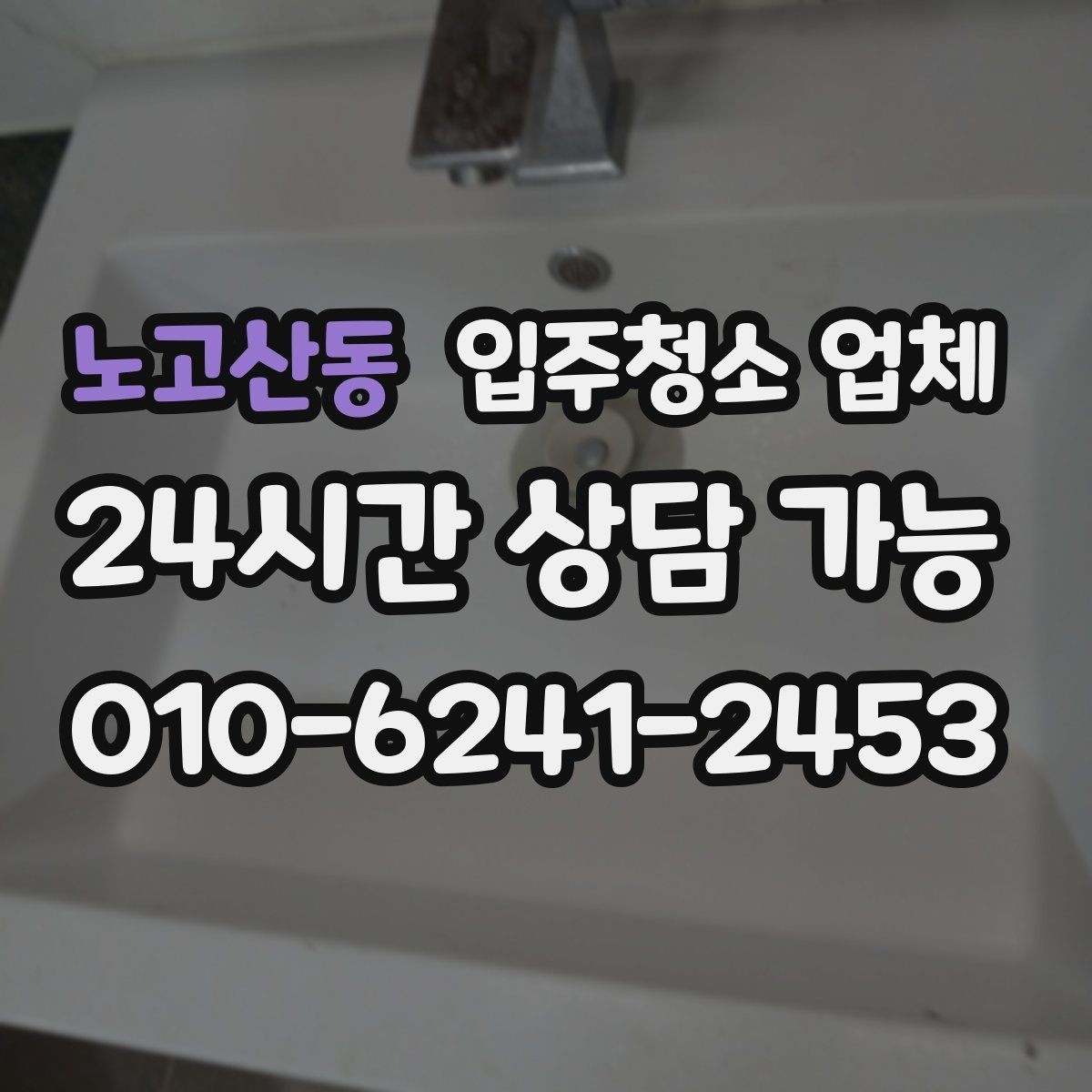 노고산동 입주청소 업체 선택에서 중요한 청소 항목들