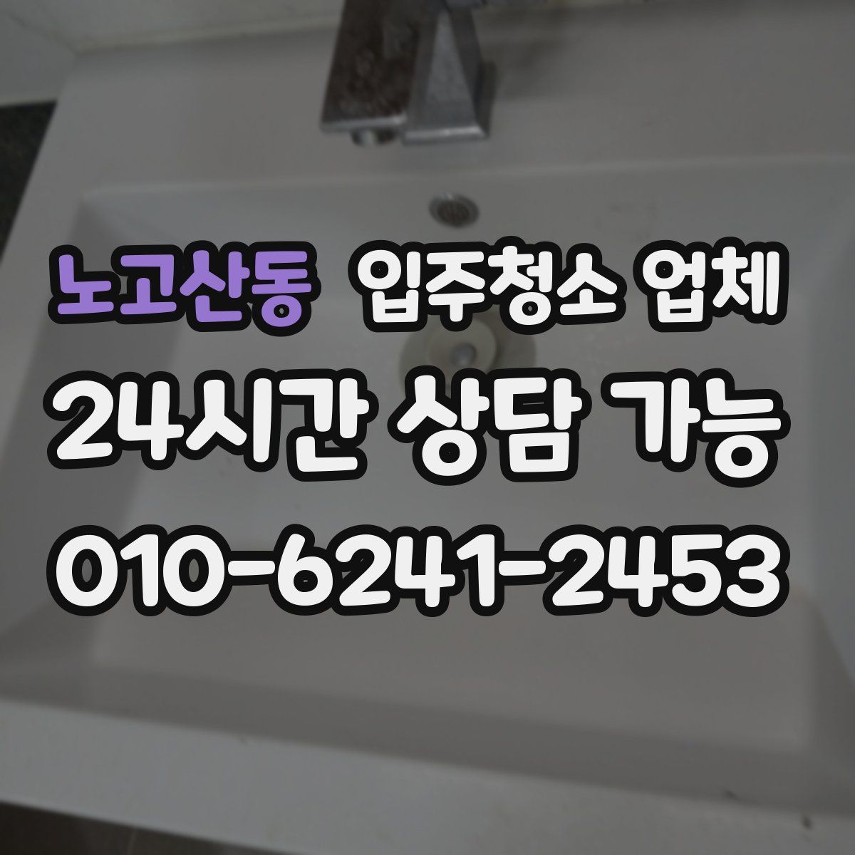 노고산동 입주청소 업체