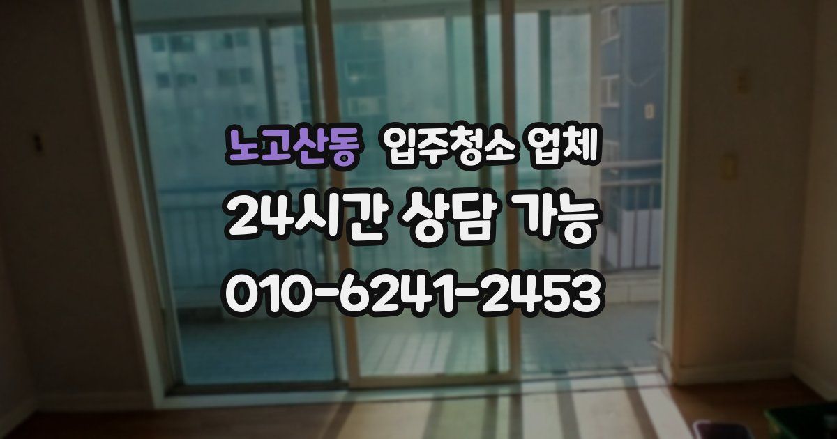 노고산동 입주청소 업체