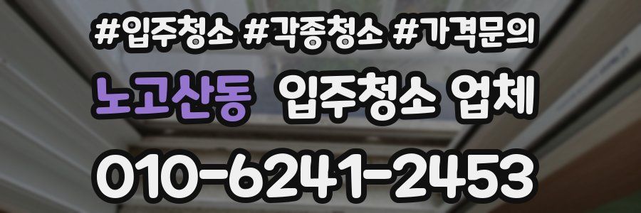 노고산동 입주청소 업체
