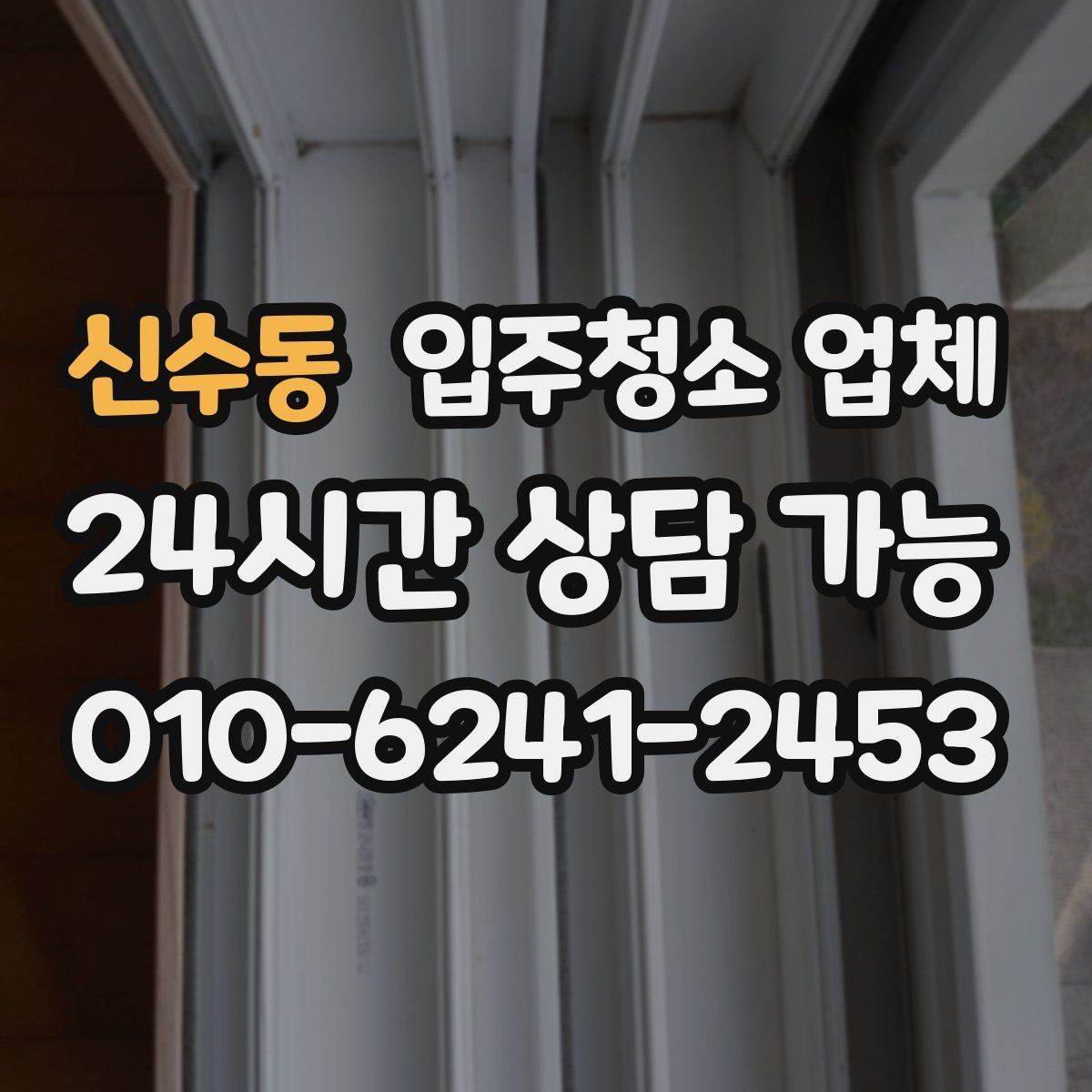 신수동 입주청소 업체 첫 이용자를 위한 체크리스트