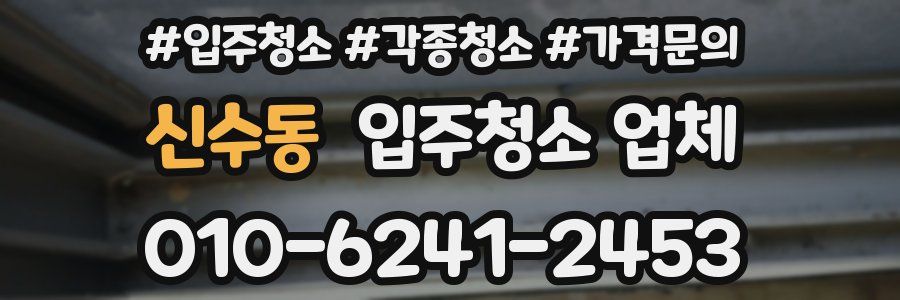 신수동 입주청소 업체