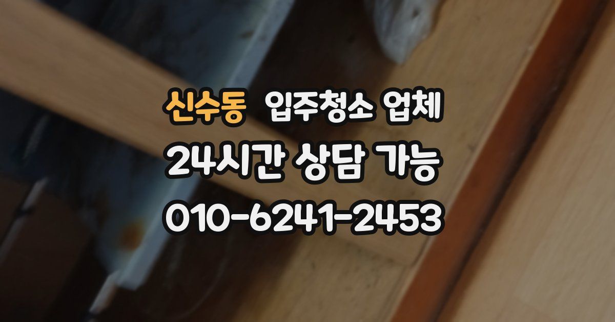 신수동 입주청소 업체
