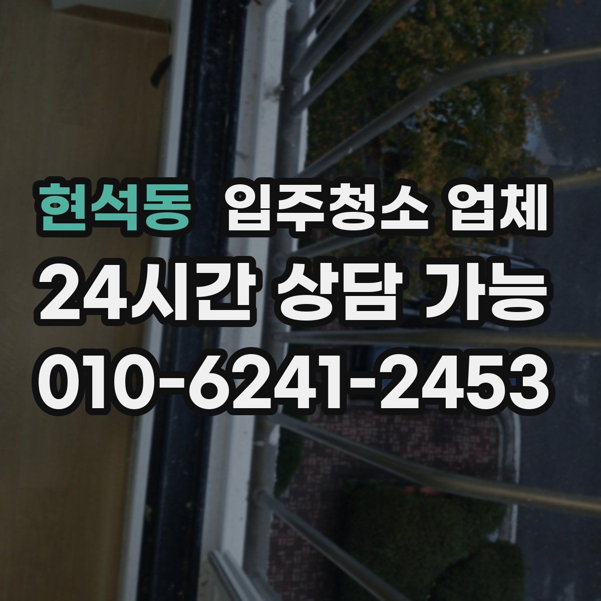 현석동 입주청소 업체 예약 전 알아두면 좋은 흐름