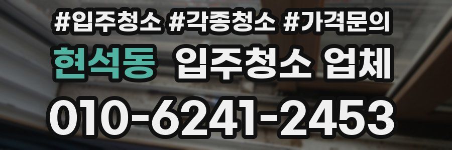 현석동 입주청소 업체