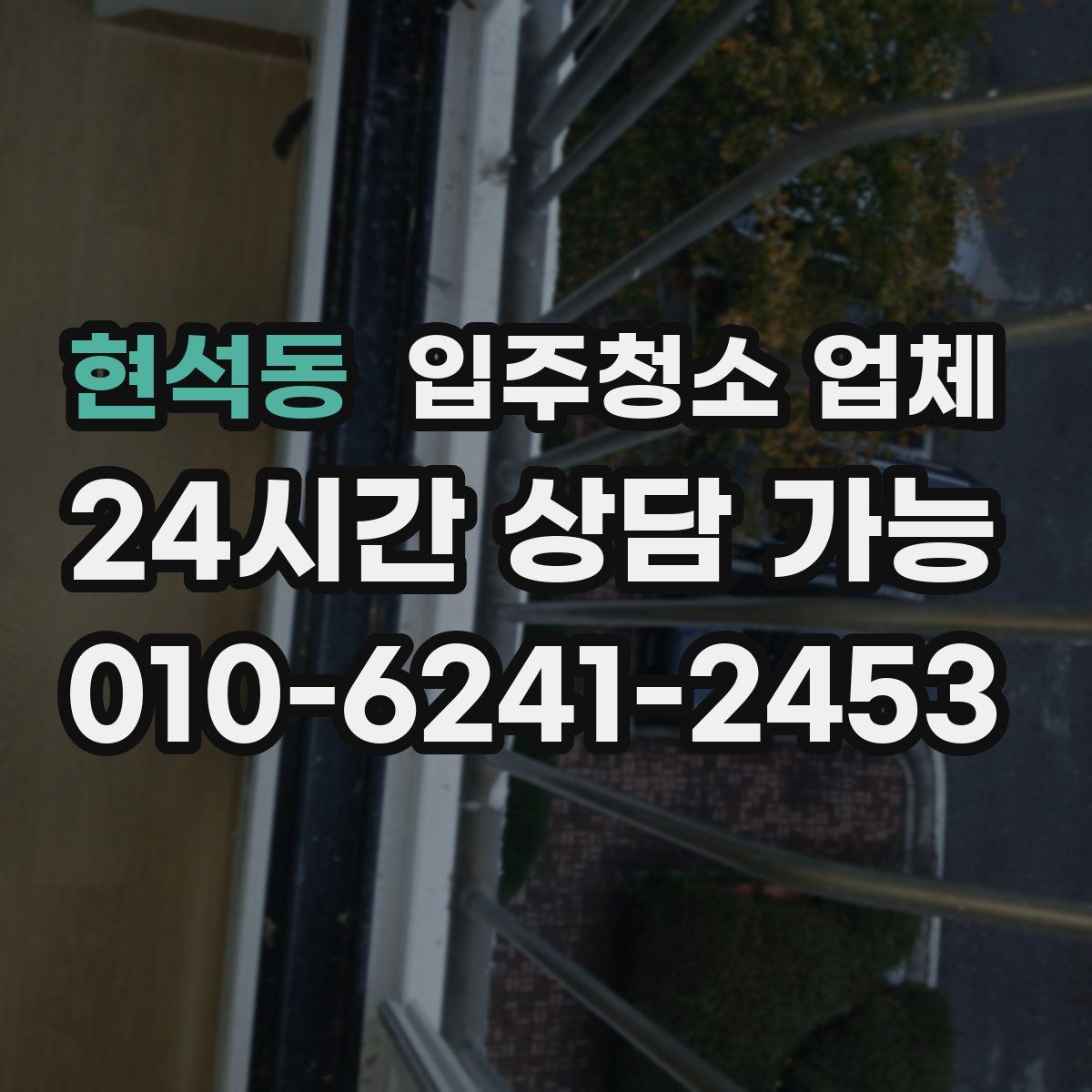 현석동 입주청소 업체