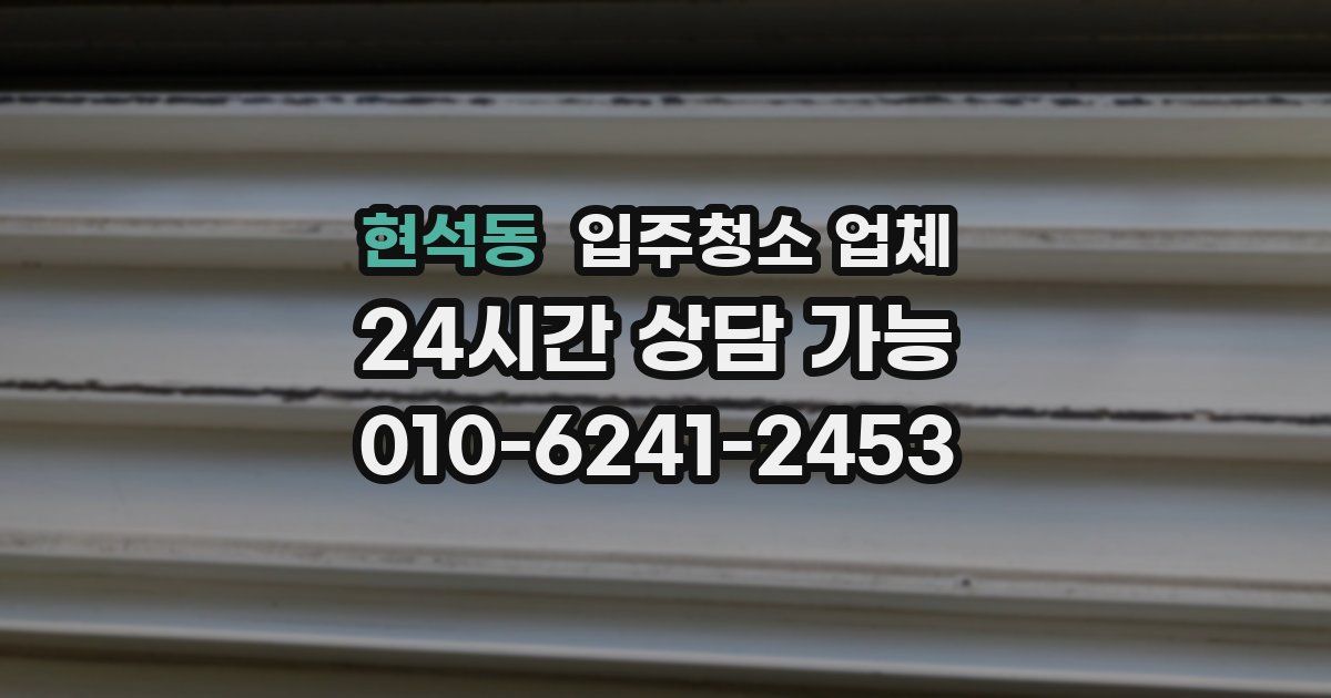 현석동 입주청소 업체