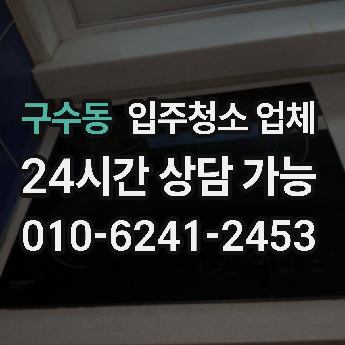 구수동 입주청소 업체 예약부터 마무리까지 흐름 정리