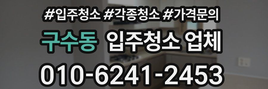 구수동 입주청소 업체