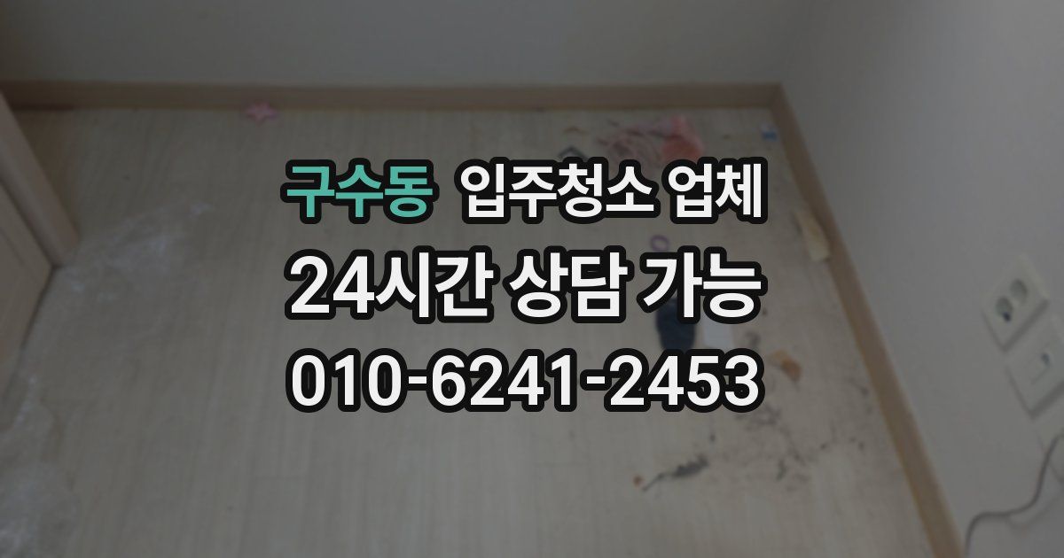 구수동 입주청소 업체