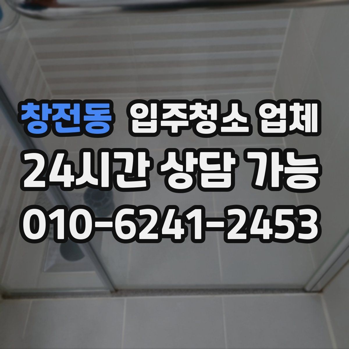 창전동 입주청소 업체 예약 시 피해야 할 실수