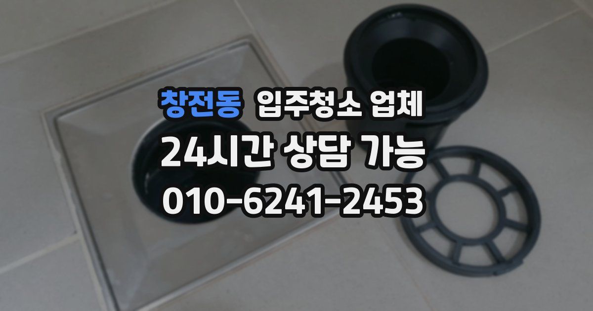 창전동 입주청소 업체