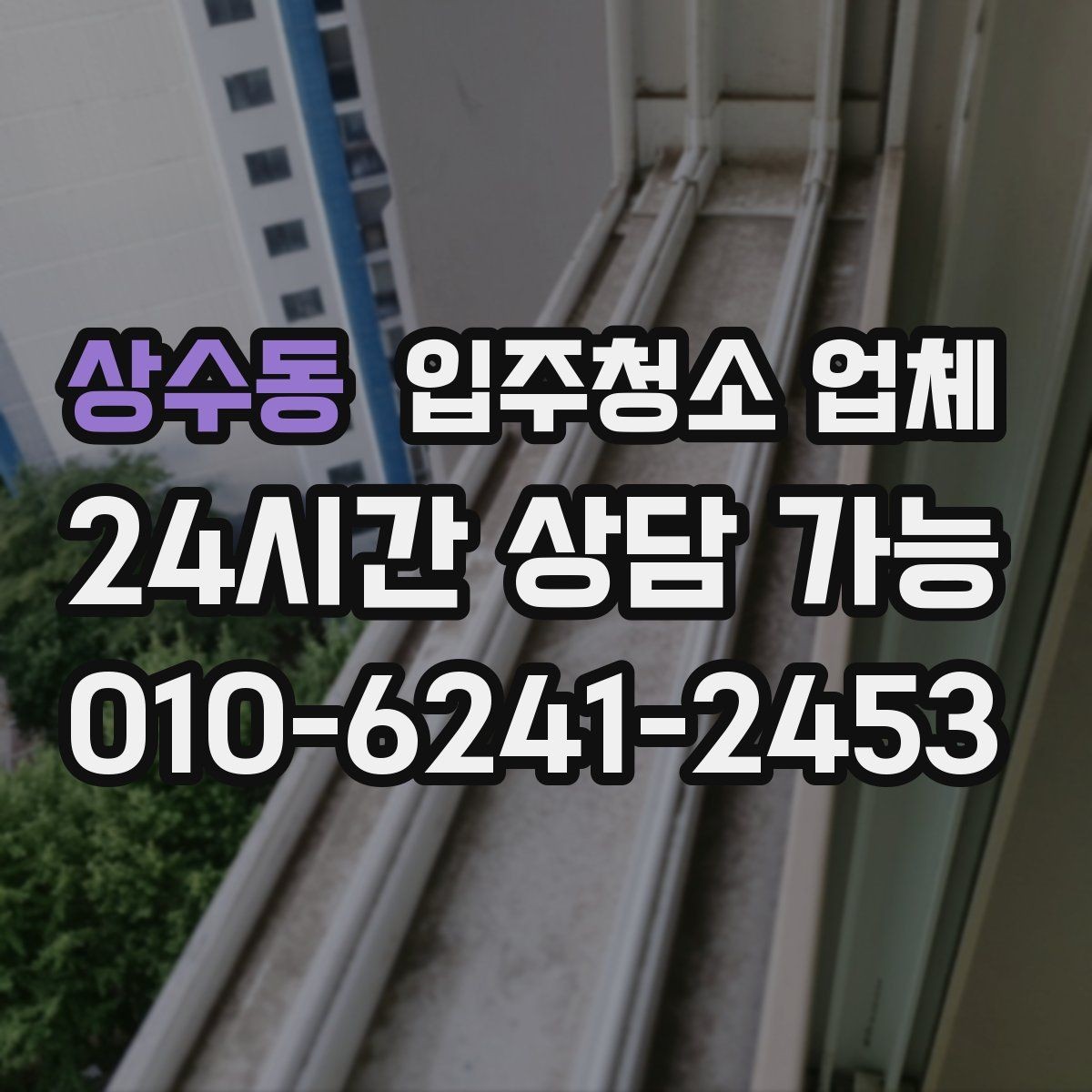 상수동 입주청소 업체 선택 시 자주 하는 실수