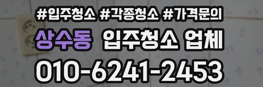 상수동 입주청소 업체