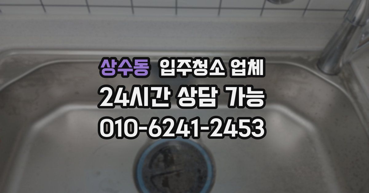 상수동 입주청소 업체