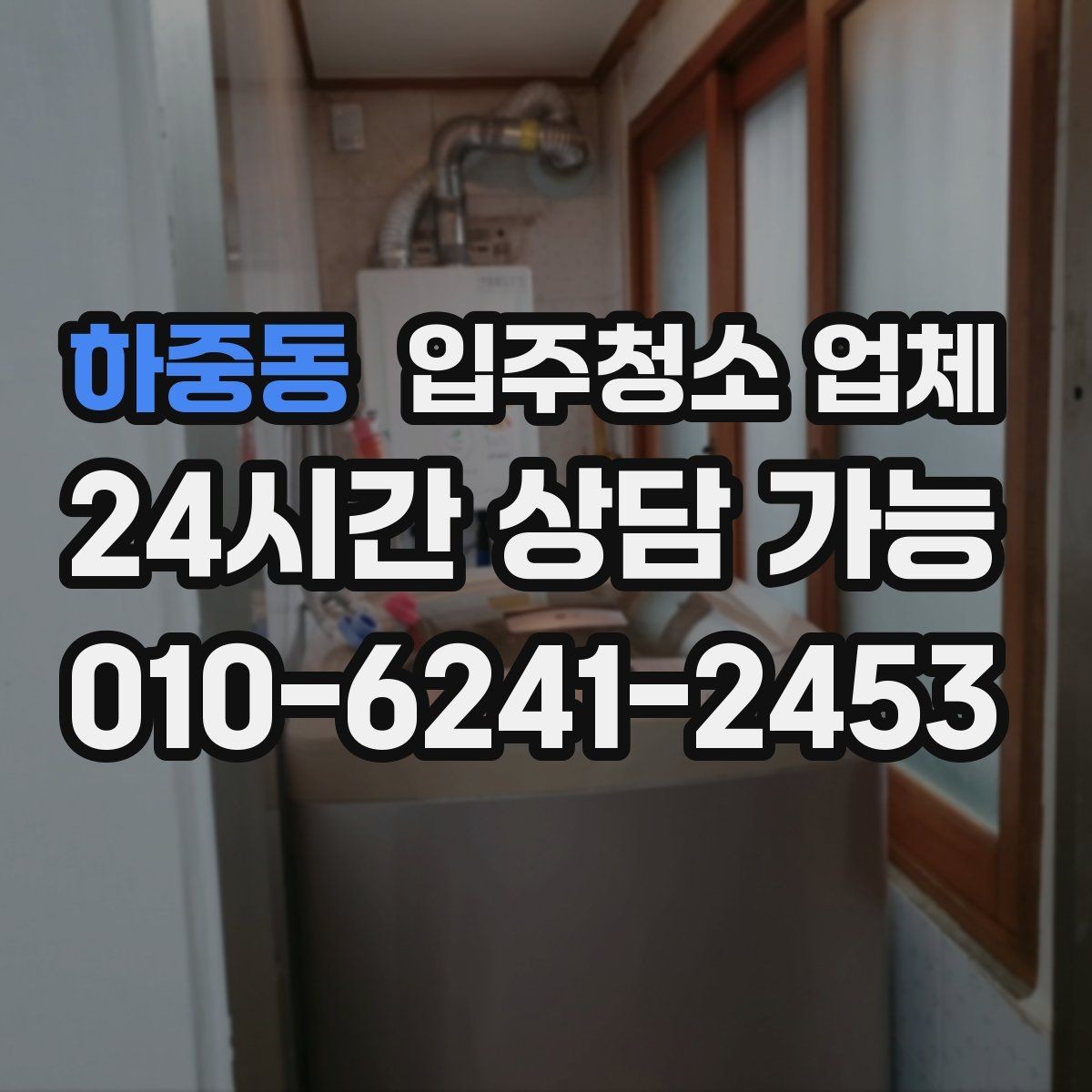 하중동 입주청소 업체 선택 시 자주 하는 실수
