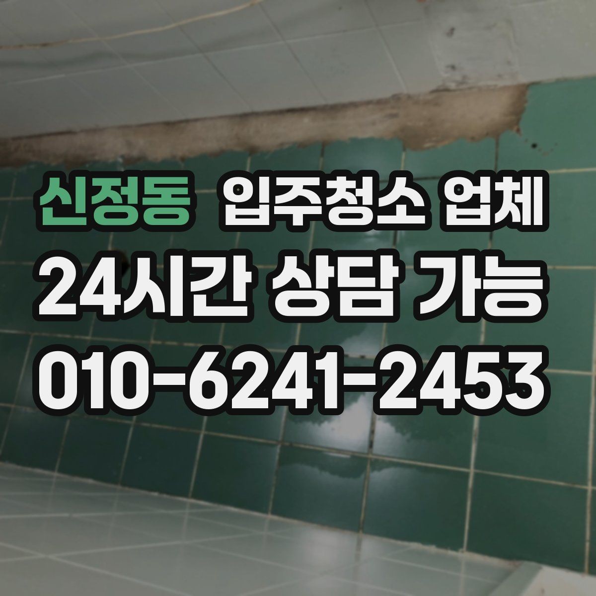 신정동 입주청소 업체 이용 과정에서 자주 발생하는 질문