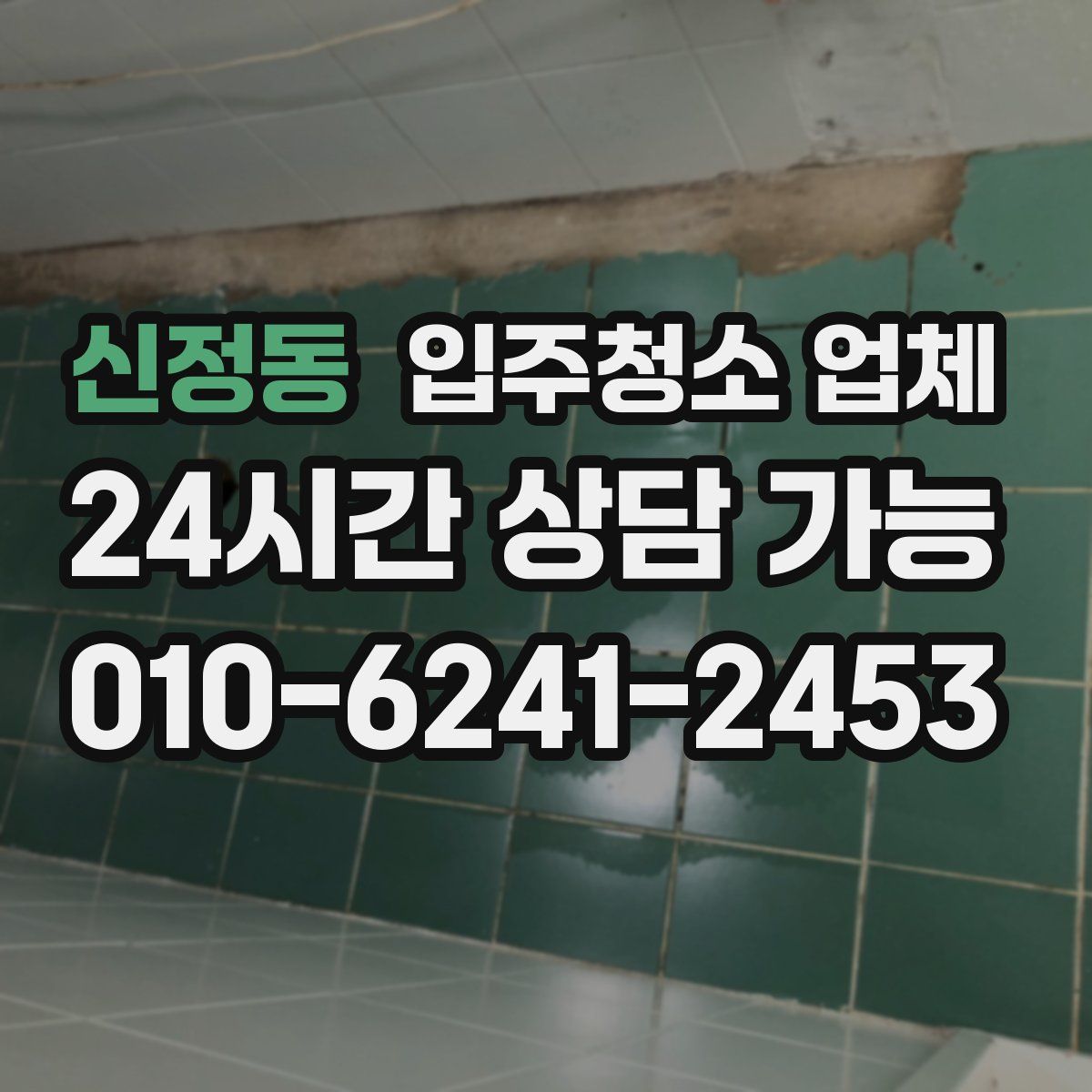 신정동 입주청소 업체