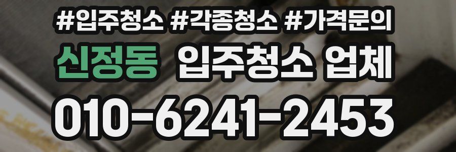 신정동 입주청소 업체