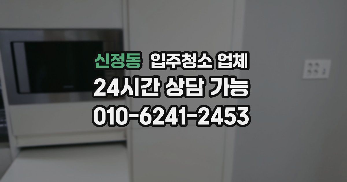 신정동 입주청소 업체