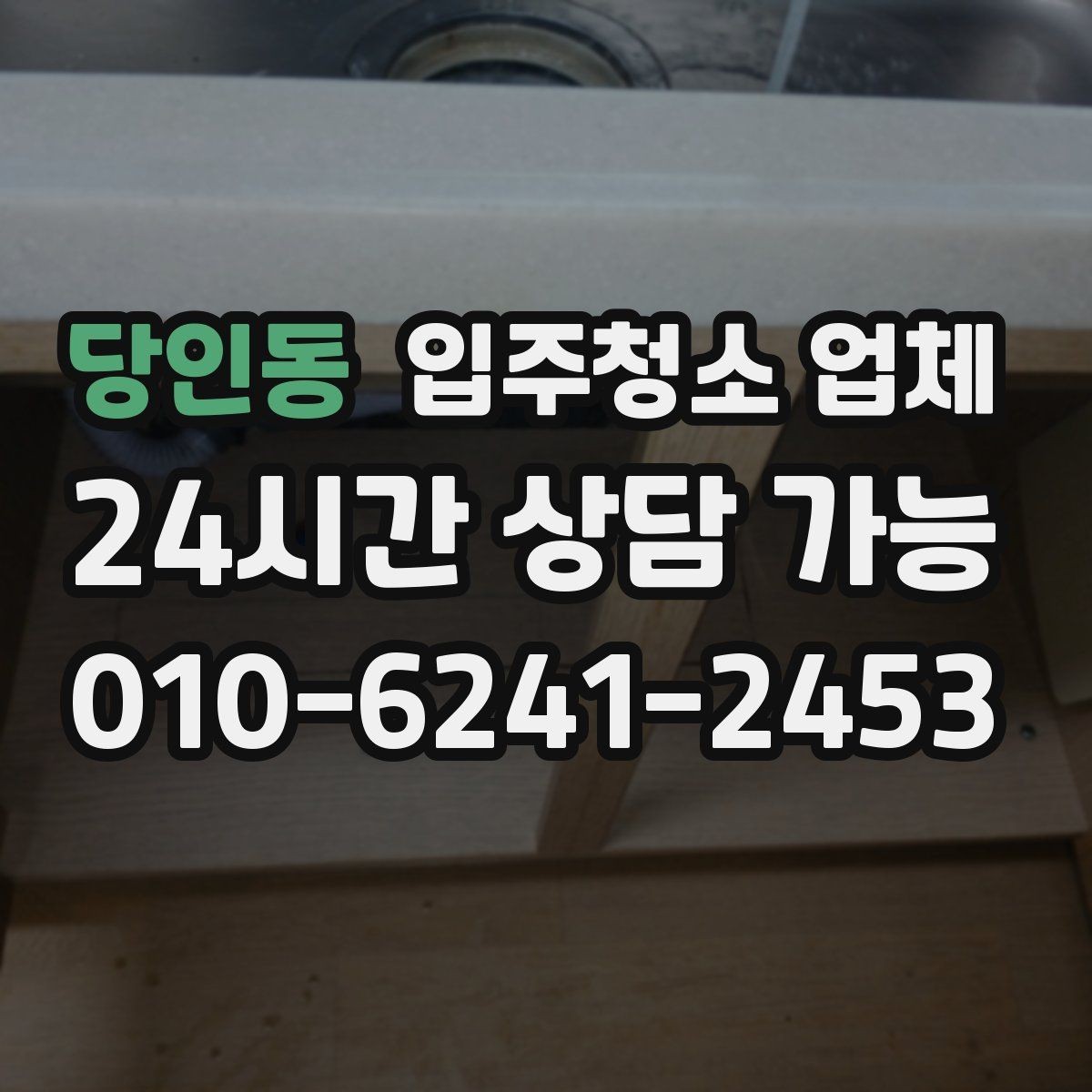 당인동 입주청소 업체 비교할 때 중요한 서비스 범위