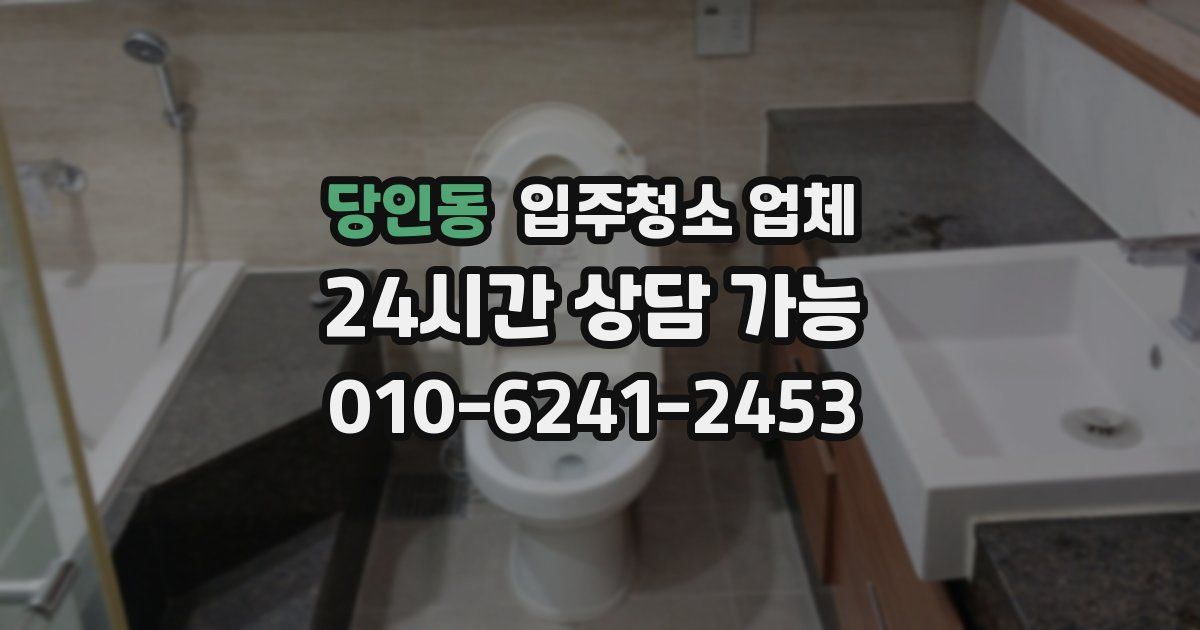 당인동 입주청소 업체