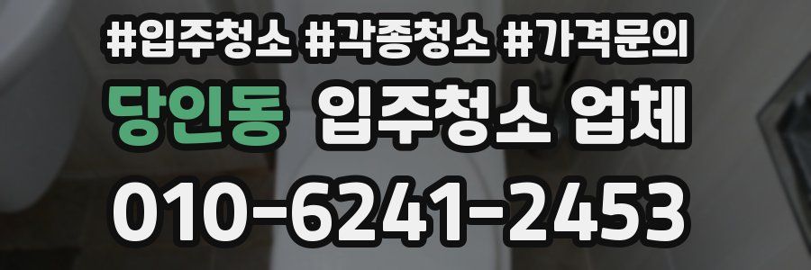 당인동 입주청소 업체