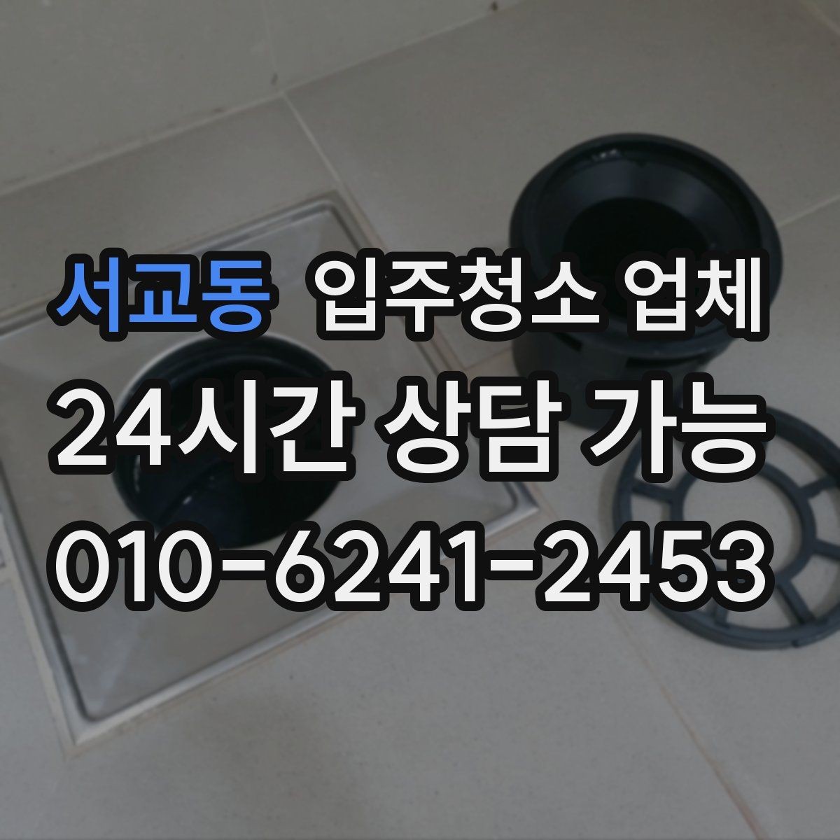 서교동 입주청소 업체 요청이 많은 이유와 필요한 시점