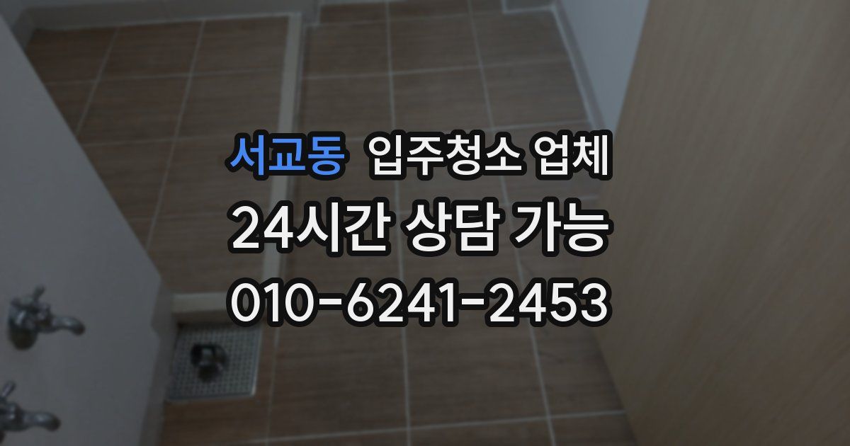 서교동 입주청소 업체