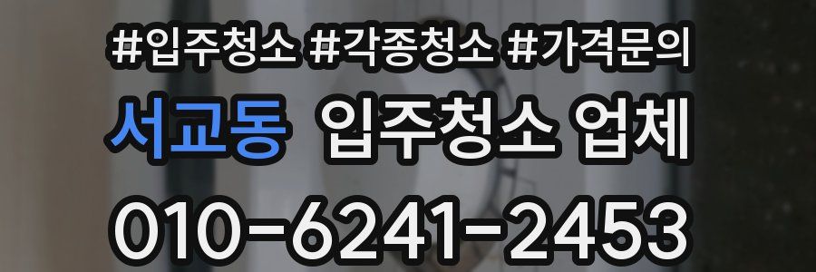서교동 입주청소 업체