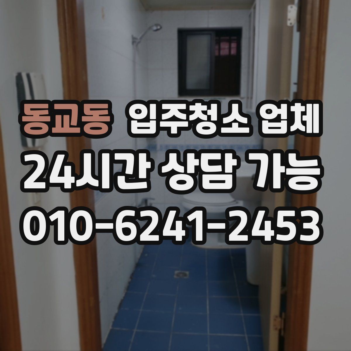 동교동 입주청소 업체 준비 과정이 중요한 이유