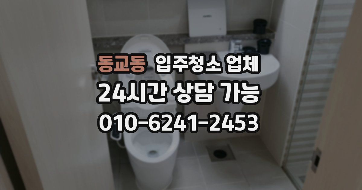 동교동 입주청소 업체